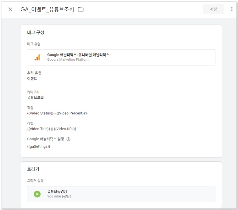 구글 태그관리자를 통해 GA 유튜브조회 이벤트 설정하기 image