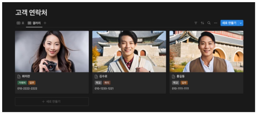 노션 사용법 7 : Notion Database 로 갤러리 형식의 연락처 주소록 만들기 image