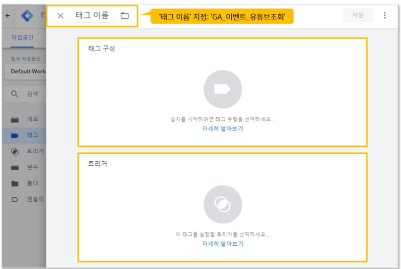 구글 태그관리자를 통해 GA 유튜브조회 이벤트 설정하기 image
