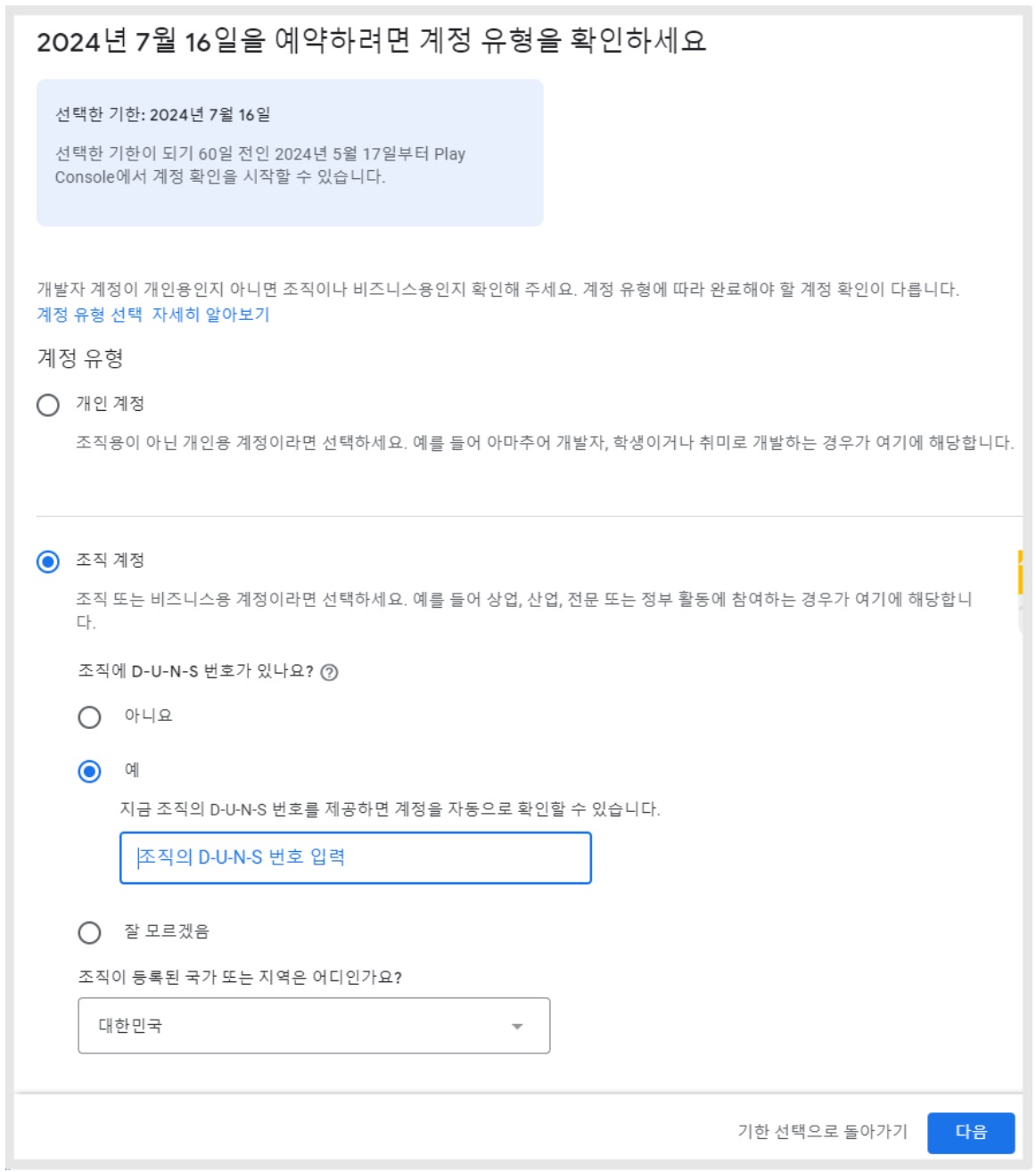 구글 플레이 개발자 계정 인증 기한 선택 image