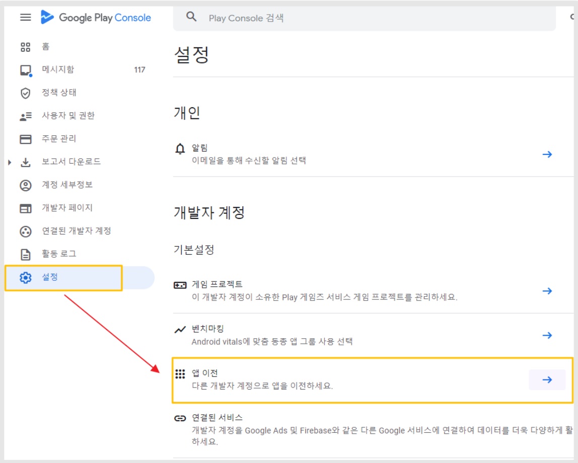 다른 개발자 계정으로 앱 이전하기 image