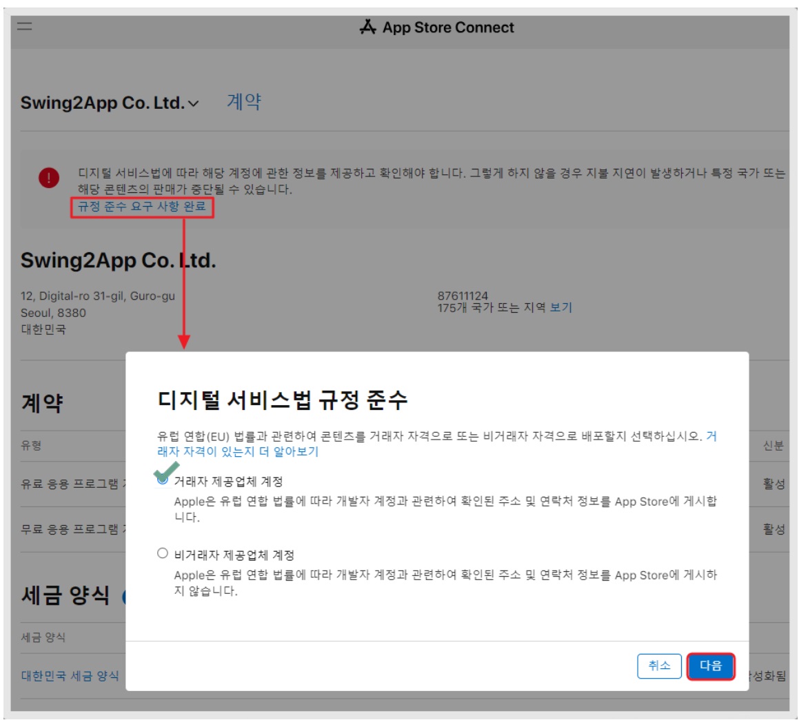 앱스토어 '디지털 서비스법 규정' 조치방법 안내 image