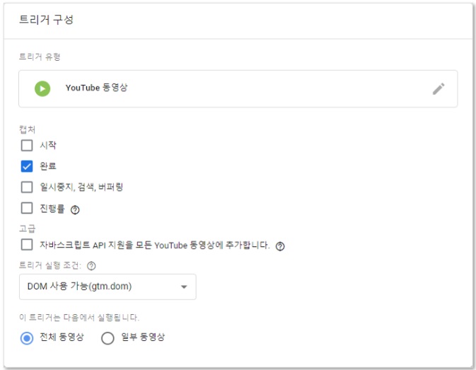 구글 태그관리자를 통해 GA 유튜브조회 이벤트 설정하기 image