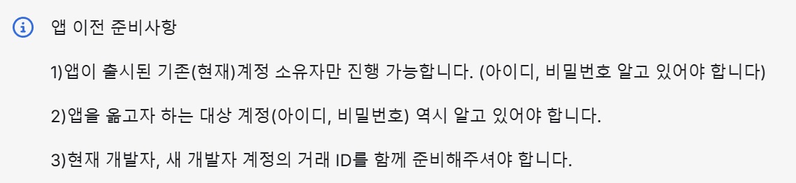 다른 개발자 계정으로 앱 이전하기 image