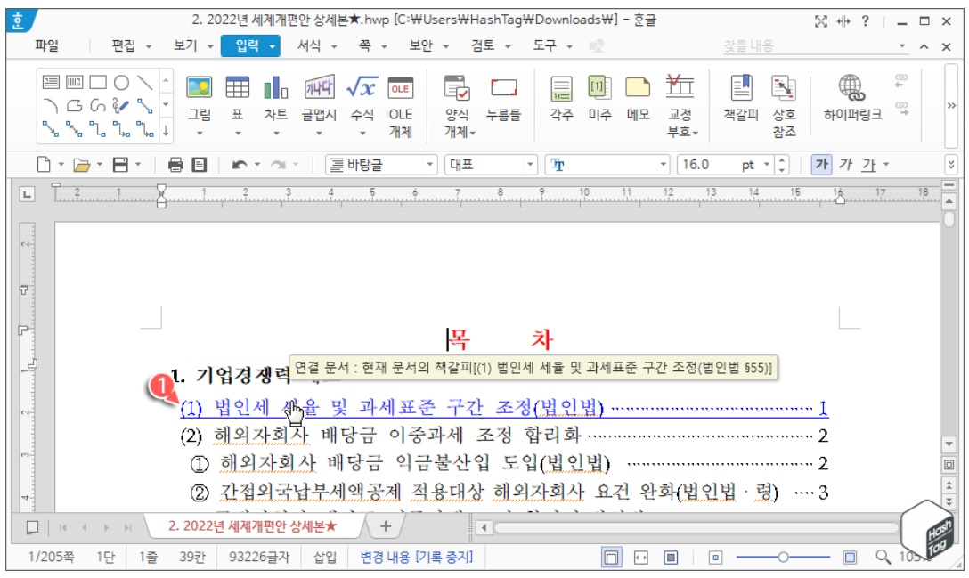 한컴오피스 한글 본문 내용과 목차 연결 방법 image