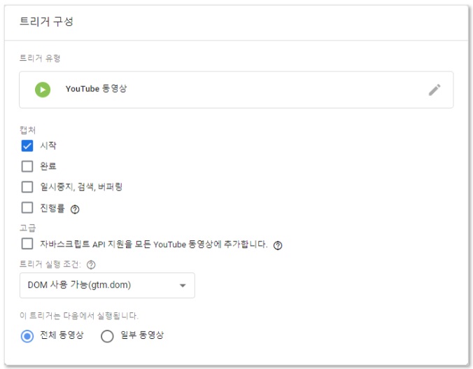 구글 태그관리자를 통해 GA 유튜브조회 이벤트 설정하기 image