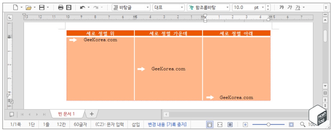 한컴오피스 한글 표/셀 세로 정렬 방법 image