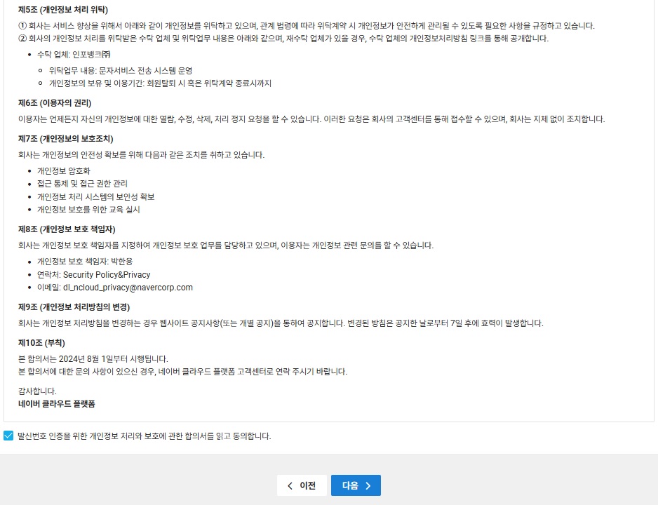 NAVER CLOUD 플랫폼 발신번호 등록하기 image