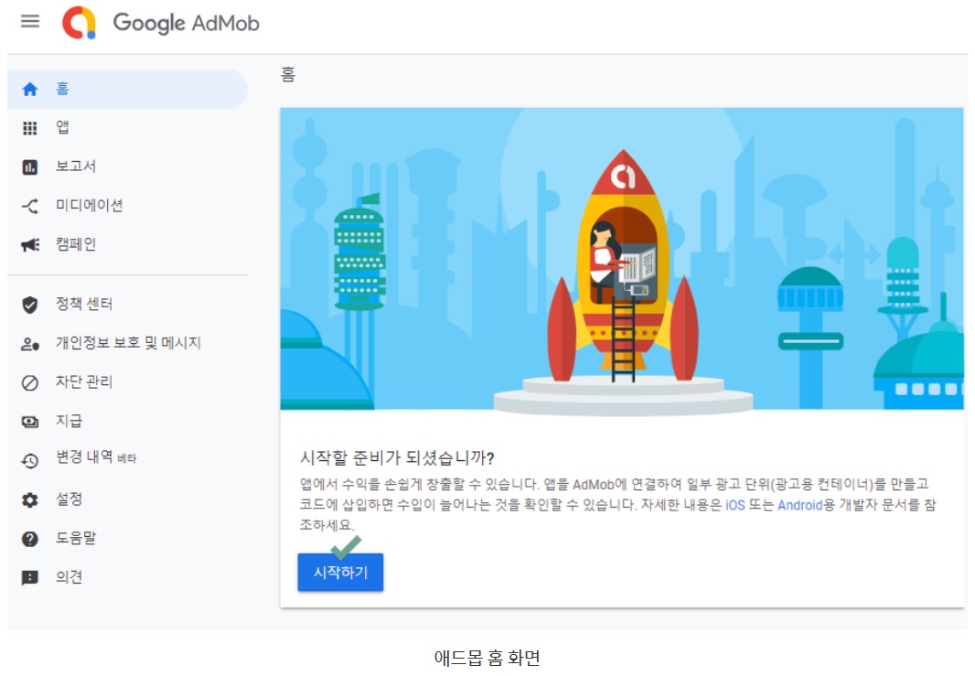 Android Admob Chapter 1 - 회원가입, 광고 단위 생성, 운영방법 image