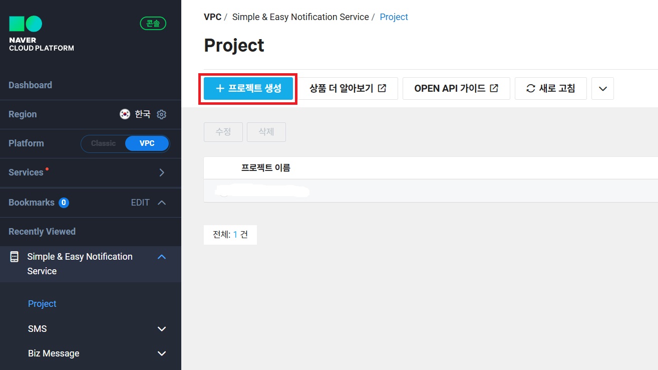 NAVER CLOUD 플랫폼 SMS 신청하기 image