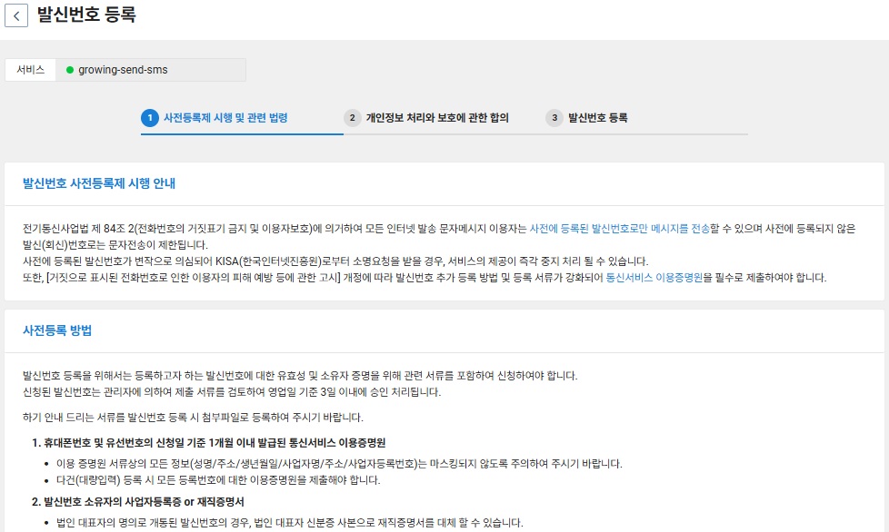 NAVER CLOUD 플랫폼 발신번호 등록하기 image