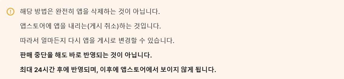 앱스토어 출시된 앱 삭제하기 image