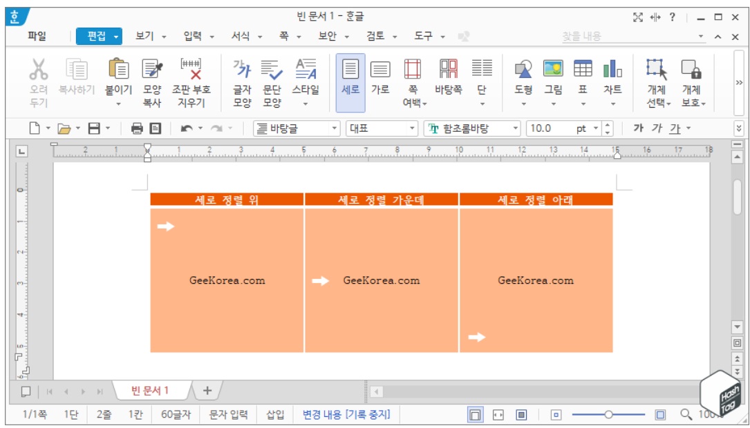 한컴오피스 한글 표/셀 세로 정렬 방법 image