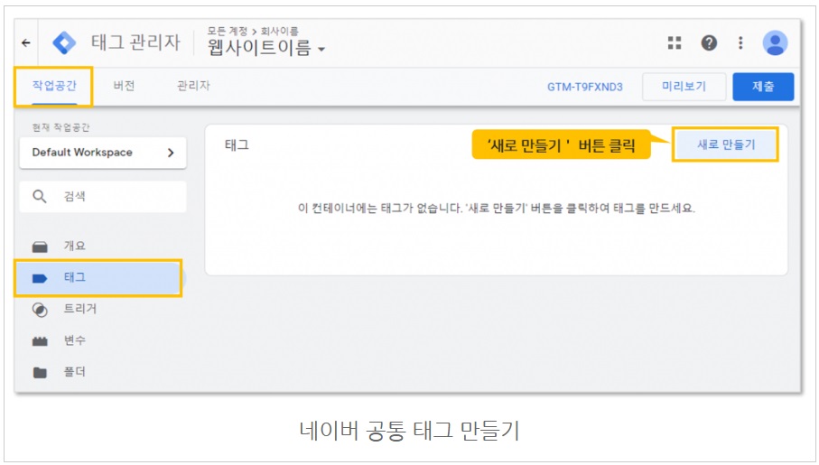 구글 태그관리자를 통해 네이버 공통/전환 스크립트 설치하기 image