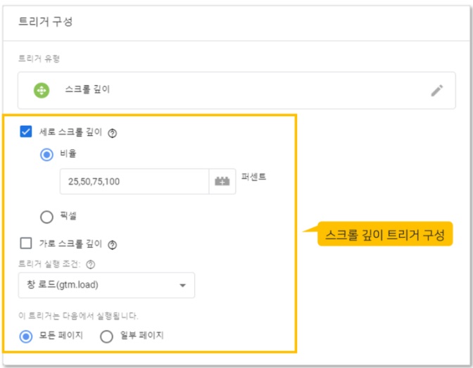 구글 태그관리자를 통해 스크롤 깊이 이벤트 설정하기 image