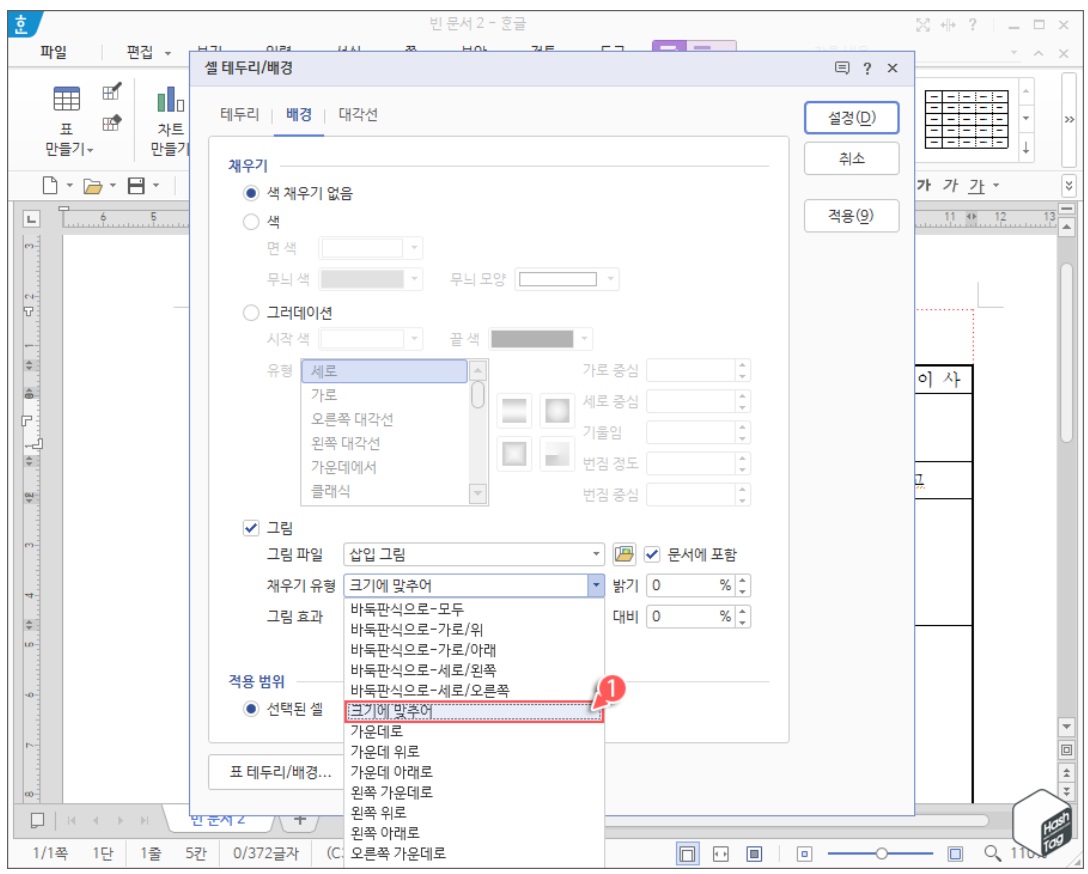 한컴오피스 한글 표 크기에 맞추어 사진, 이미지 넣는 방법 image