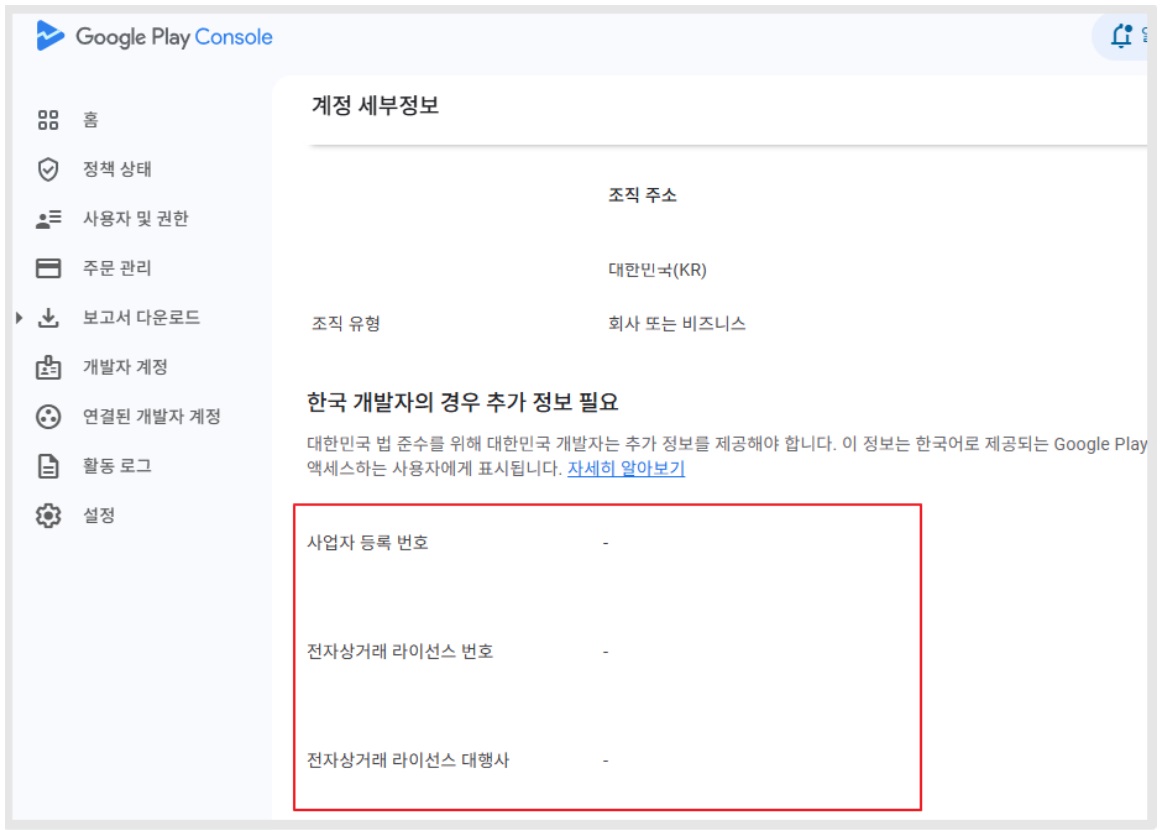 구글 개발자 계정 - 통신판매업 신고 image