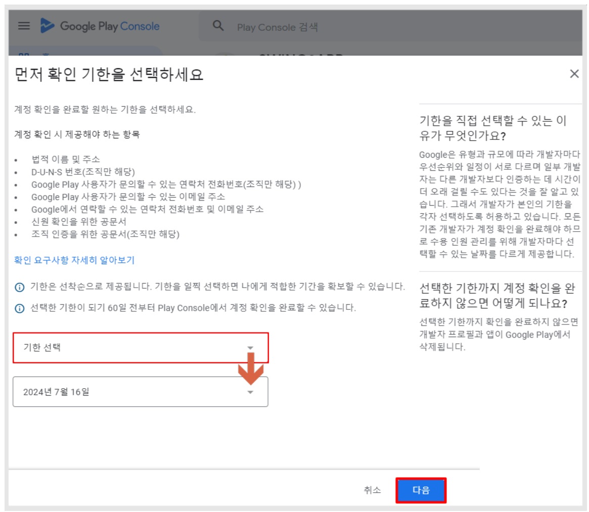 구글 플레이 개발자 계정 인증 기한 선택 image