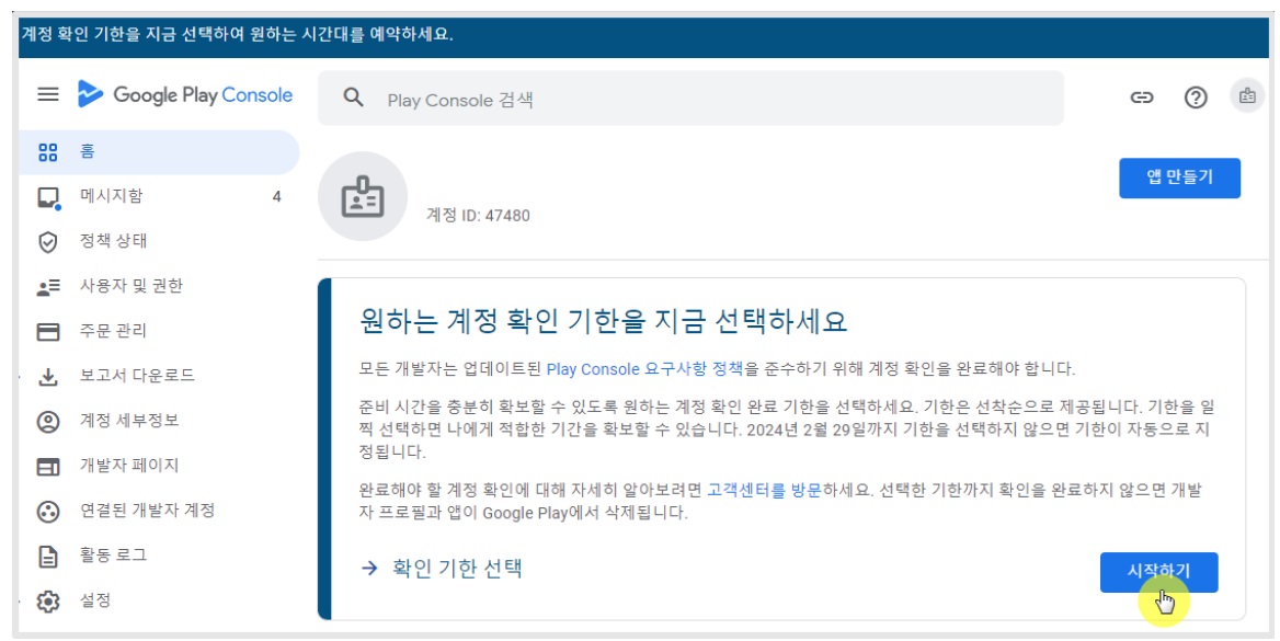 구글 플레이 개발자 계정 인증 기한 선택 image