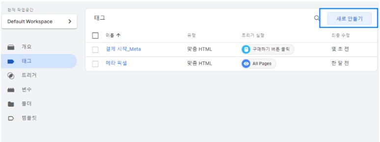 개발 지식 없이 메타 전환 이벤트 트래킹하는 방법 image