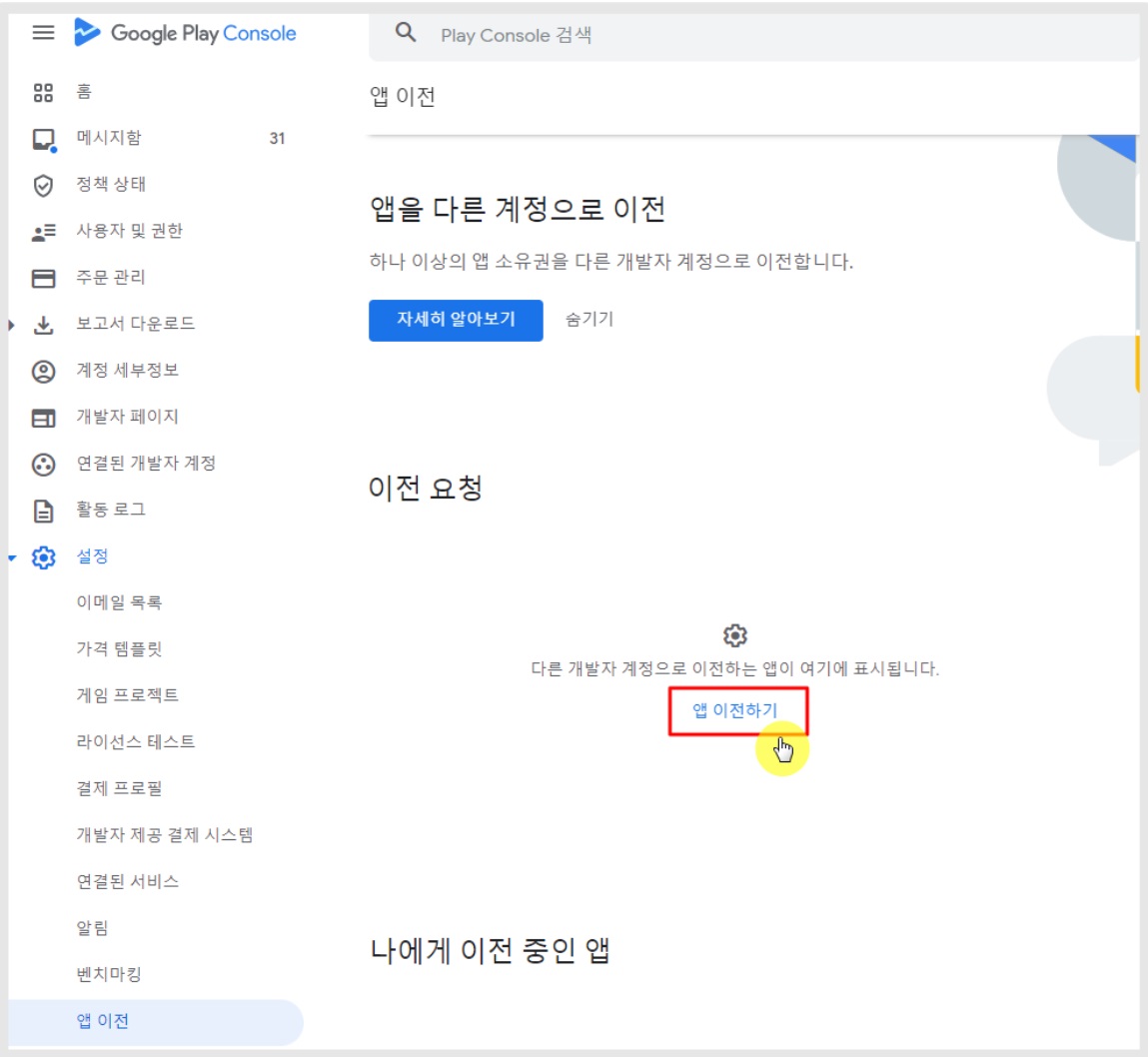 다른 개발자 계정으로 앱 이전하기 image