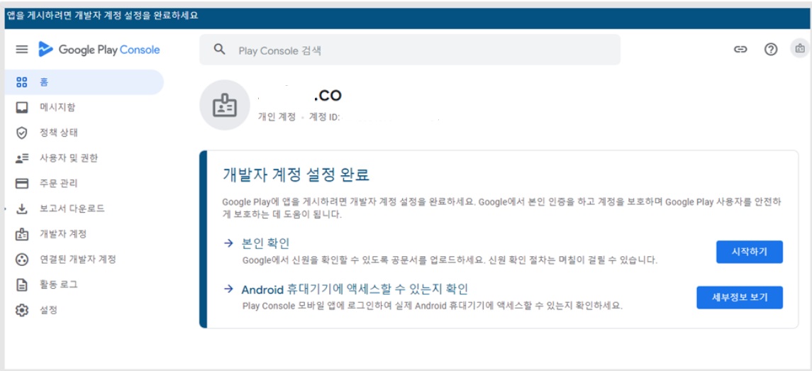 구글 개발자 개인 계정 설정하기 image