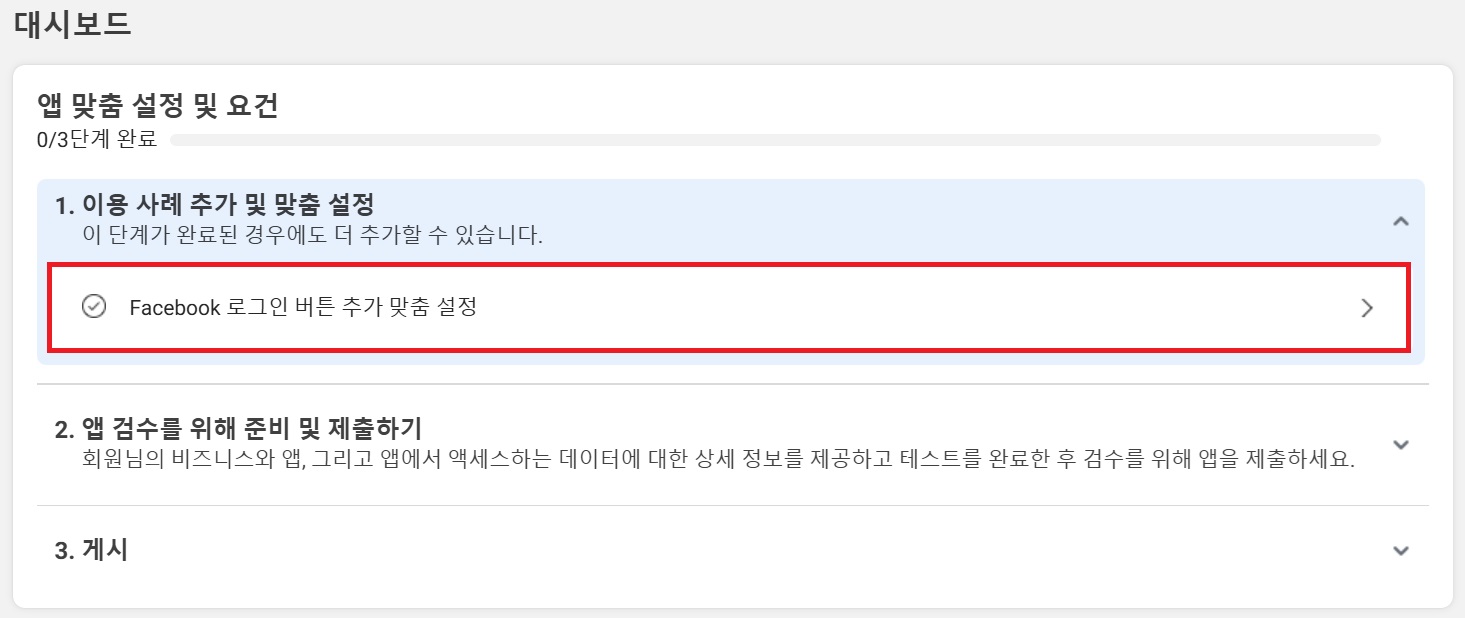 페이스북 로그인 설정하기 image