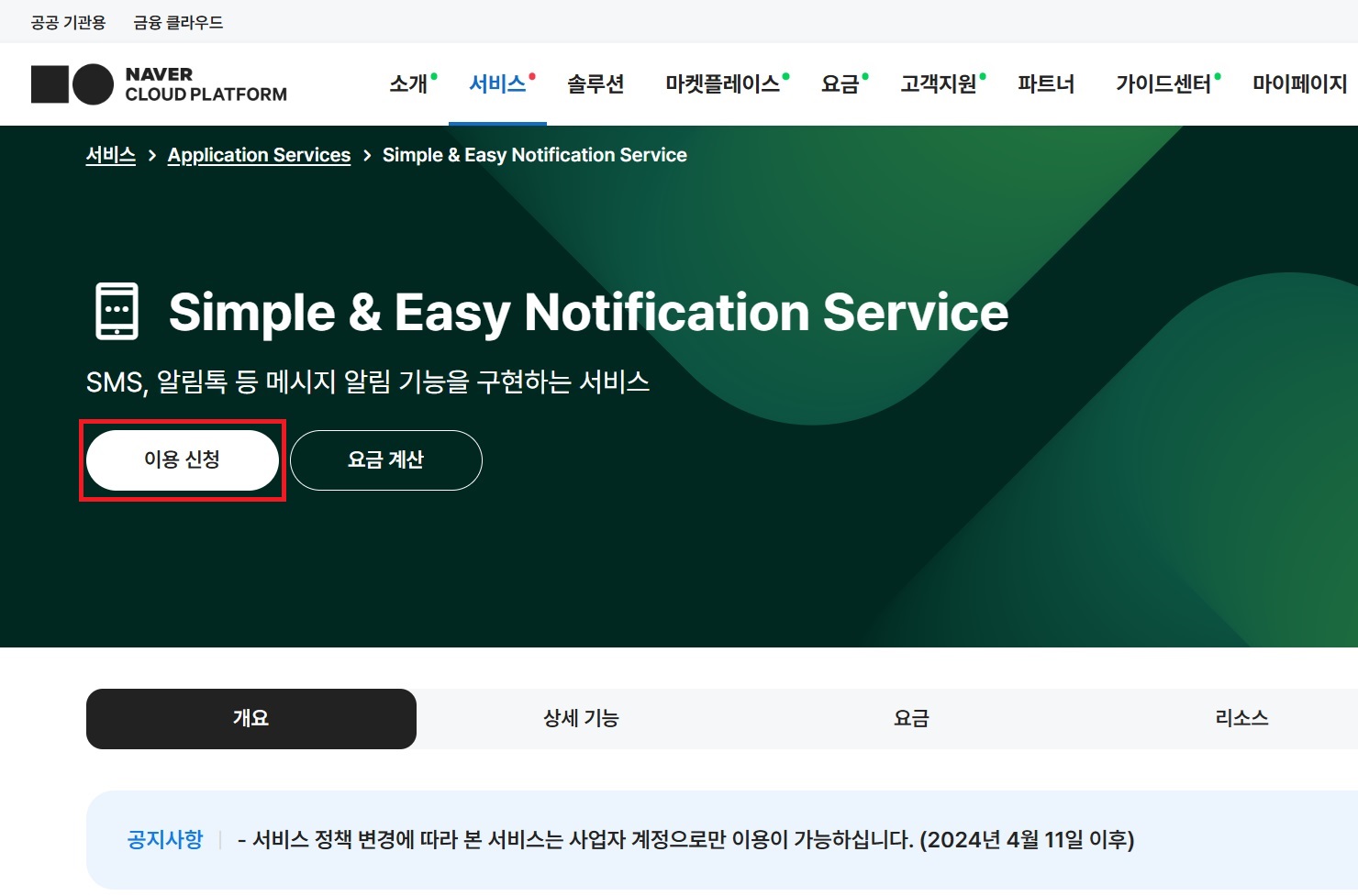 NAVER CLOUD 플랫폼 SMS 신청하기 image