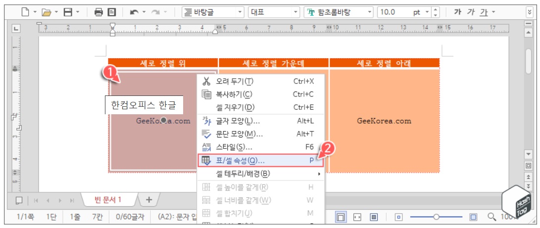 한컴오피스 한글 표/셀 세로 정렬 방법 image