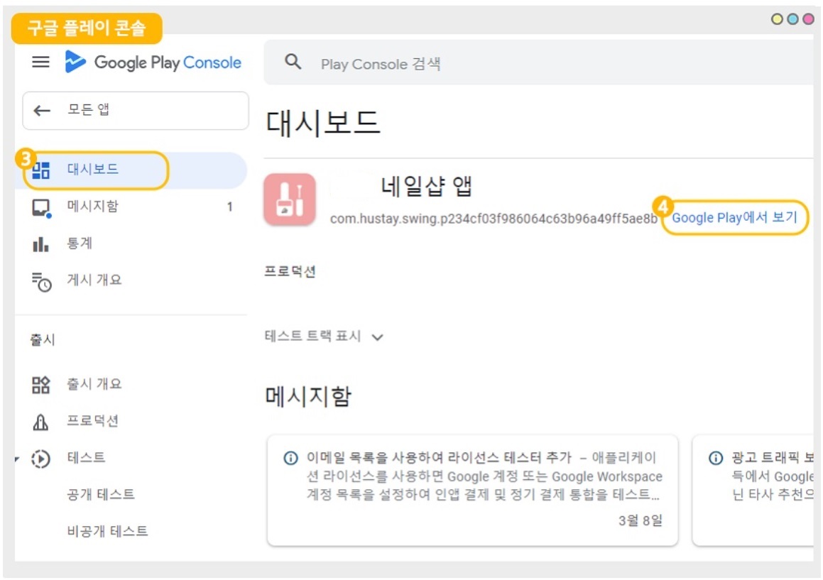 플레이스토어 출시 후 관리 페이지 image