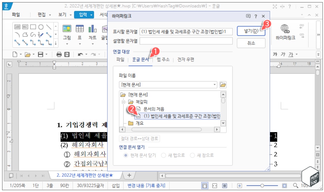 한컴오피스 한글 본문 내용과 목차 연결 방법 image