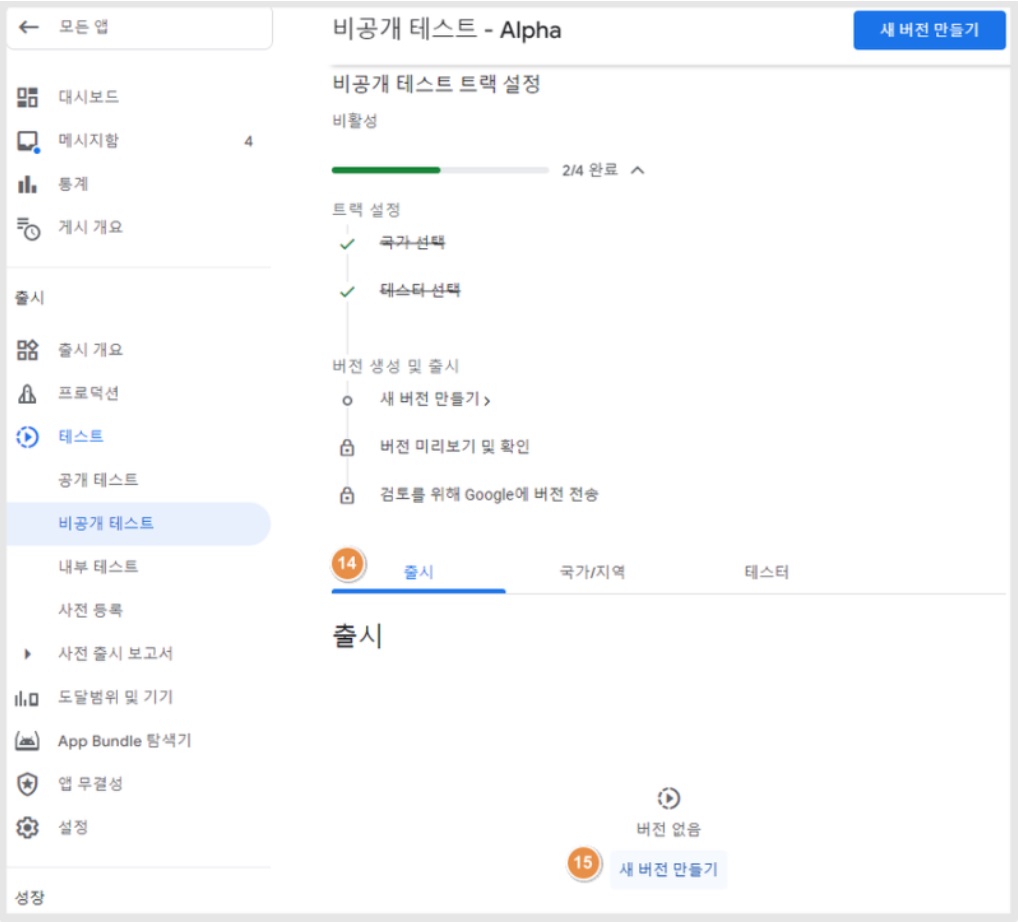 플레이스토어 비공개 앱 출시 방법(알파 출시) image