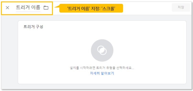 구글 태그관리자를 통해 스크롤 깊이 이벤트 설정하기 image