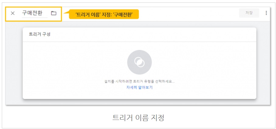 구글 태그관리자를 통해 네이버 공통/전환 스크립트 설치하기 image