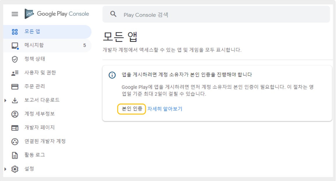 구글 개발자 계정 본인 인증하기 image