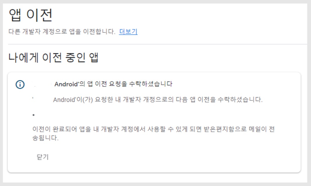 다른 개발자 계정으로 앱 이전하기 image