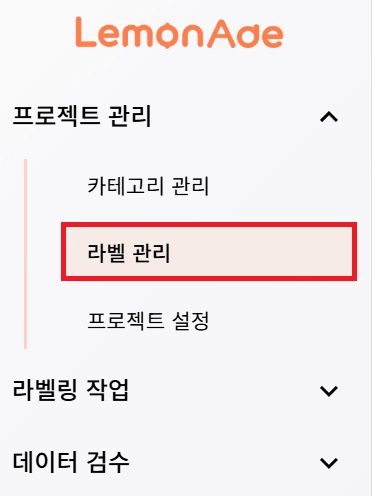 레몬에이드에 프로젝트 생성과 라벨링 연동하기 image