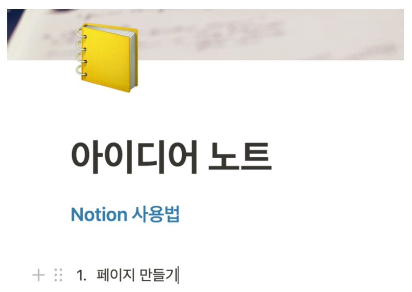 노션 사용법 3 : 기본 블록 종류와 글쓰기 image