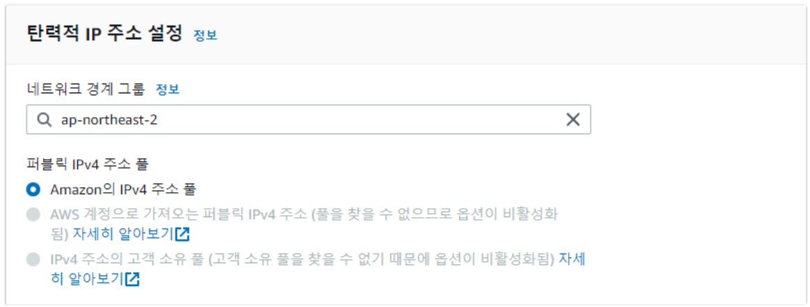 [AWS] 📚 EIP(탄력적 IP) 개념 & 사용 세팅 정리 image