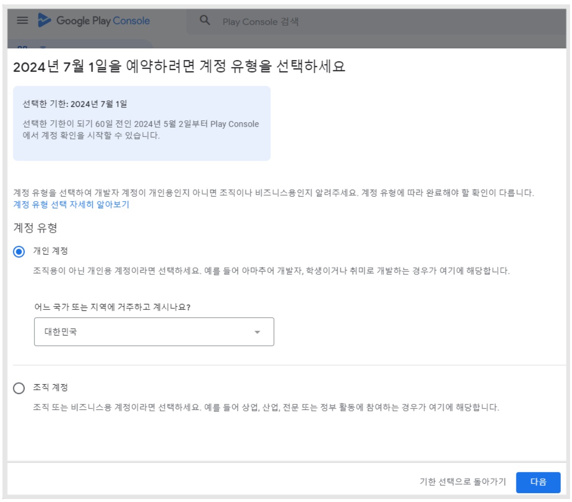 구글 플레이 개발자 계정 인증 기한 선택 image