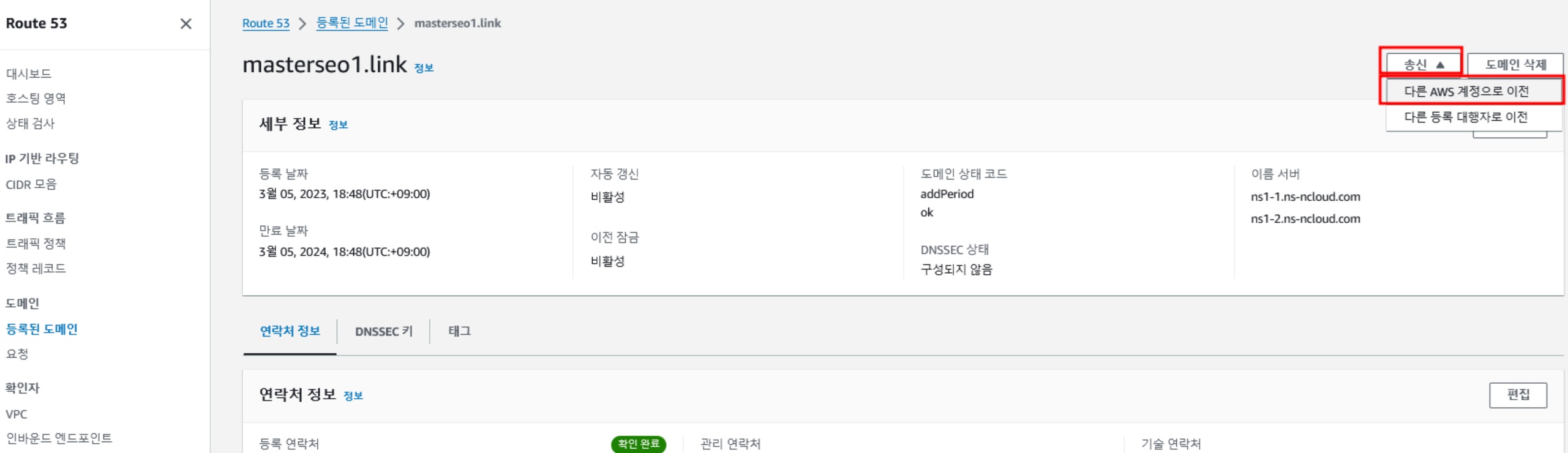 AWS Route53에서 구매한 도메인 이전하기 image