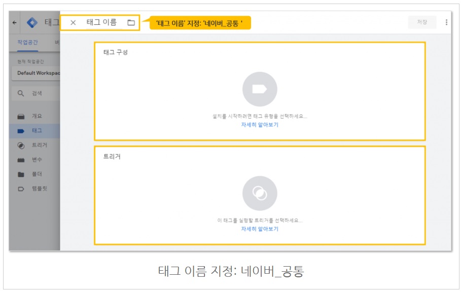 구글 태그관리자를 통해 네이버 공통/전환 스크립트 설치하기 image