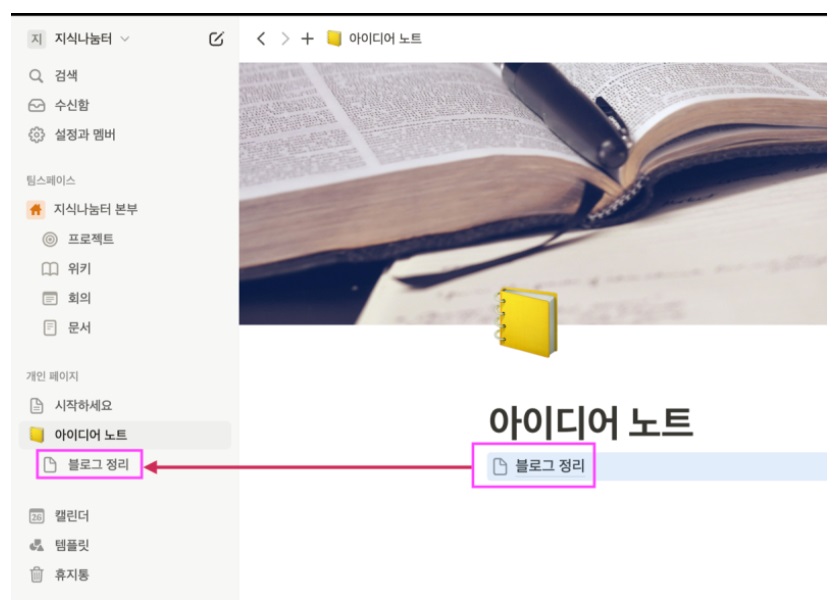 노션 사용법 2 : Notion 페이지와 하위 페이지 image