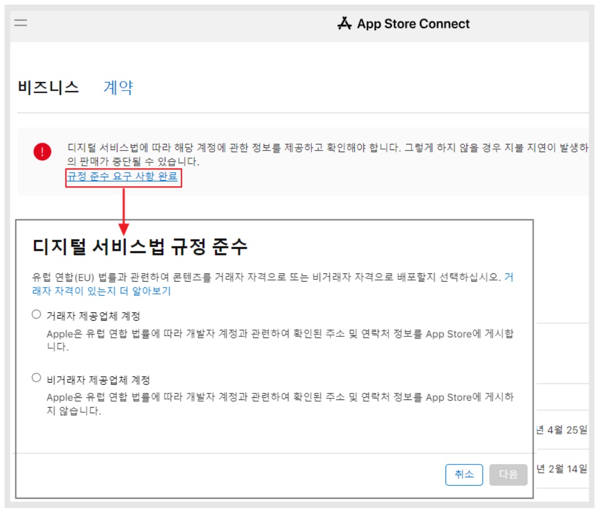 앱스토어 '디지털 서비스법 규정' 조치방법 안내 image