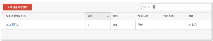 구글 태그관리자를 통해 스크롤 깊이 이벤트 설정하기 image