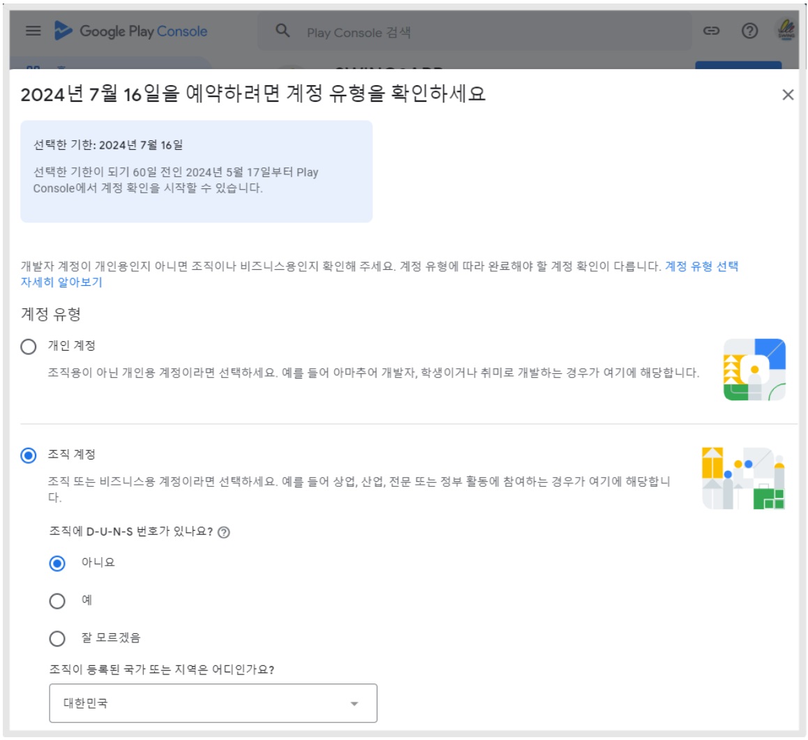 구글 플레이 개발자 계정 인증 기한 선택 image