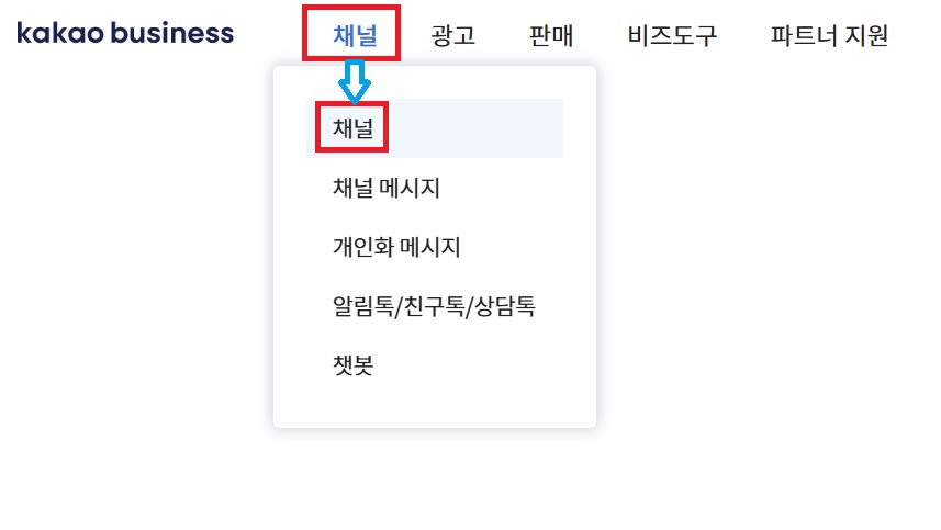 카카오 비즈니스 채널 신청하기 image