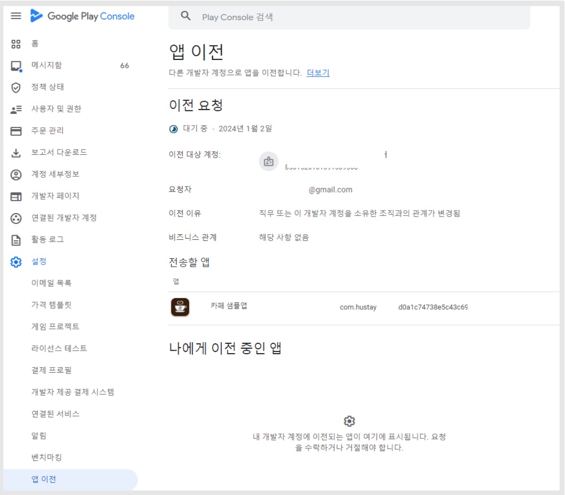 다른 개발자 계정으로 앱 이전하기 image