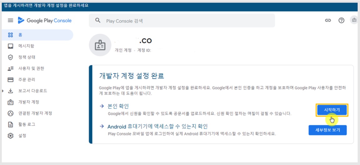 구글 개발자 개인 계정 설정하기 image