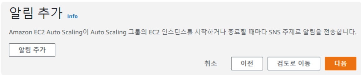 [AWS] Auto Scaling 개념 원리 & 사용 세팅 image